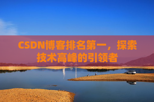 CSDN博客排名第一，探索技术高峰的引领者