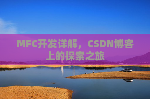 MFC开发详解，CSDN博客上的探索之旅