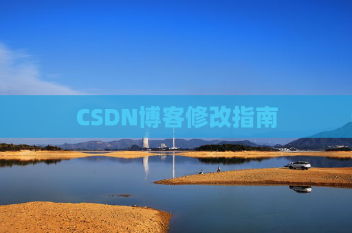 CSDN博客修改指南