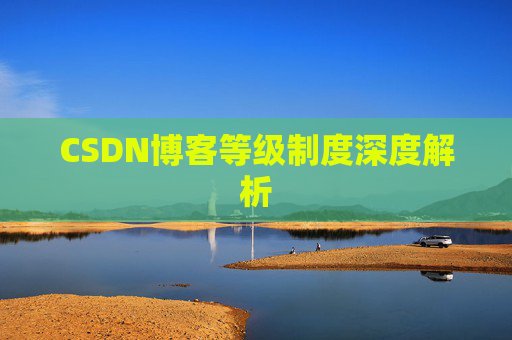 CSDN博客等级制度深度解析